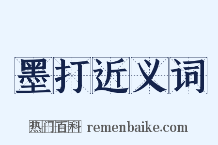 墨打近义词是什么意思的图片